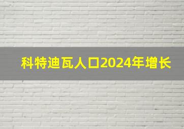 科特迪瓦人口2024年增长