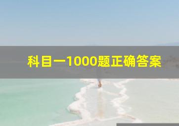 科目一1000题正确答案