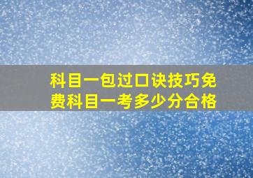 科目一包过口诀技巧免费科目一考多少分合格