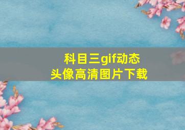 科目三gif动态头像高清图片下载