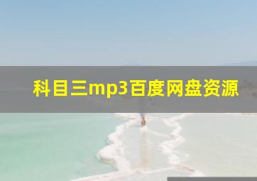 科目三mp3百度网盘资源