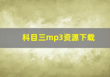 科目三mp3资源下载