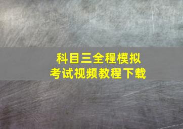 科目三全程模拟考试视频教程下载