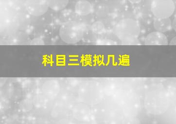 科目三模拟几遍