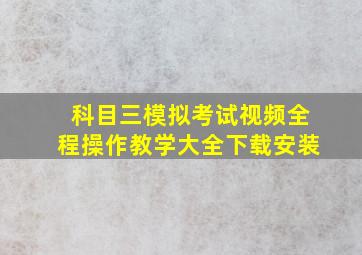 科目三模拟考试视频全程操作教学大全下载安装