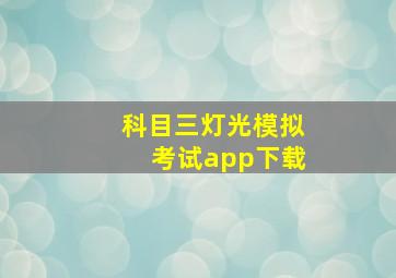 科目三灯光模拟考试app下载