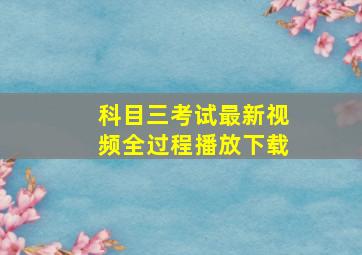 科目三考试最新视频全过程播放下载