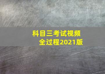 科目三考试视频全过程2021版