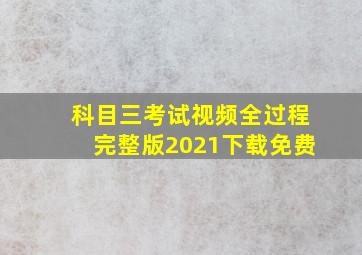 科目三考试视频全过程完整版2021下载免费