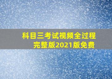 科目三考试视频全过程完整版2021版免费