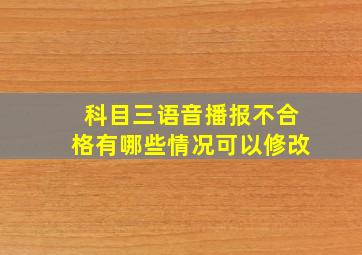 科目三语音播报不合格有哪些情况可以修改