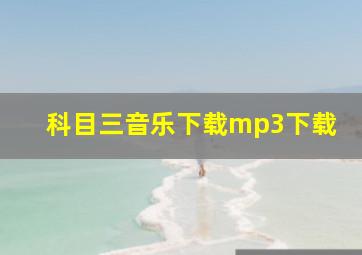 科目三音乐下载mp3下载