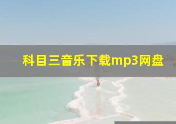 科目三音乐下载mp3网盘