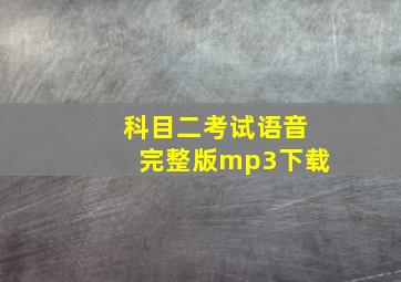 科目二考试语音完整版mp3下载