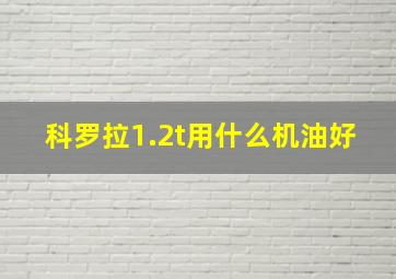 科罗拉1.2t用什么机油好