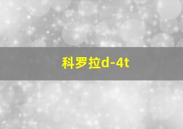 科罗拉d-4t