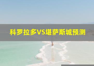 科罗拉多VS堪萨斯城预测