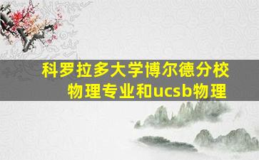 科罗拉多大学博尔德分校物理专业和ucsb物理