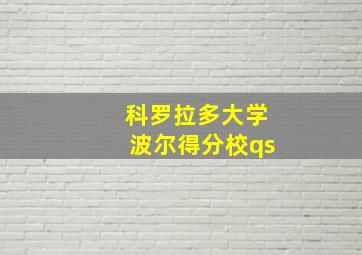 科罗拉多大学波尔得分校qs