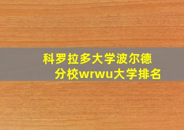 科罗拉多大学波尔德分校wrwu大学排名