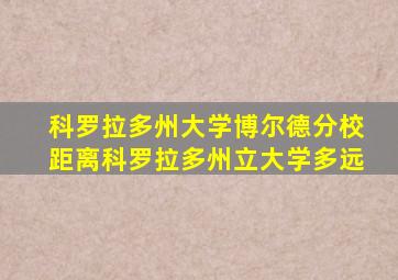 科罗拉多州大学博尔德分校距离科罗拉多州立大学多远