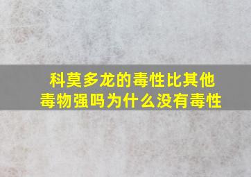 科莫多龙的毒性比其他毒物强吗为什么没有毒性