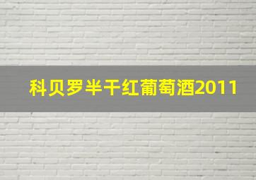 科贝罗半干红葡萄酒2011