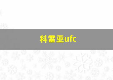 科雷亚ufc