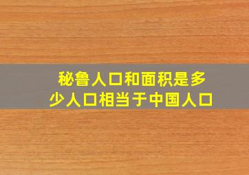 秘鲁人口和面积是多少人口相当于中国人口