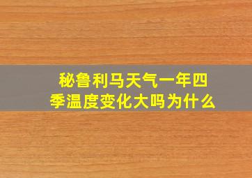 秘鲁利马天气一年四季温度变化大吗为什么