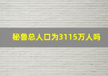 秘鲁总人口为3115万人吗