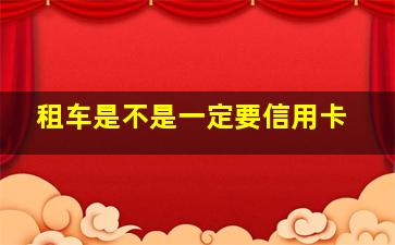 租车是不是一定要信用卡