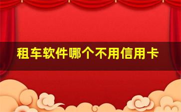 租车软件哪个不用信用卡