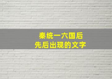 秦统一六国后先后出现的文字