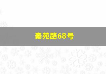 秦苑路68号