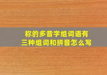 称的多音字组词语有三种组词和拼音怎么写