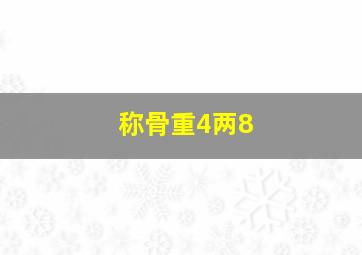 称骨重4两8