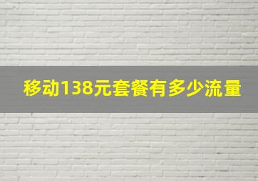 移动138元套餐有多少流量