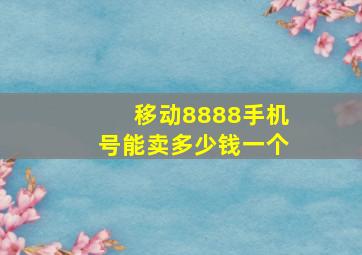 移动8888手机号能卖多少钱一个