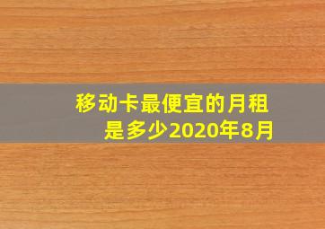 移动卡最便宜的月租是多少2020年8月