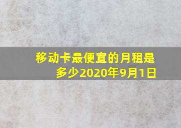 移动卡最便宜的月租是多少2020年9月1日