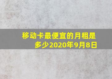 移动卡最便宜的月租是多少2020年9月8日