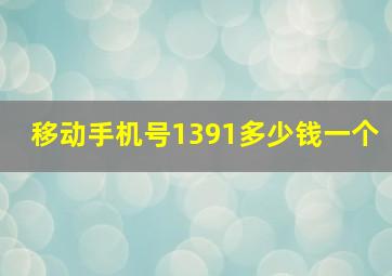 移动手机号1391多少钱一个