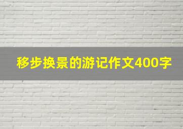 移步换景的游记作文400字