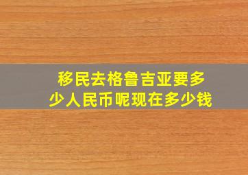 移民去格鲁吉亚要多少人民币呢现在多少钱