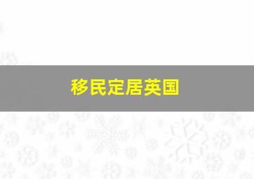 移民定居英国