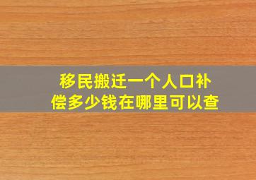 移民搬迁一个人口补偿多少钱在哪里可以查