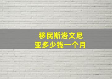 移民斯洛文尼亚多少钱一个月