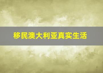 移民澳大利亚真实生活