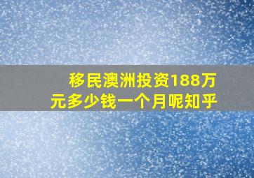 移民澳洲投资188万元多少钱一个月呢知乎